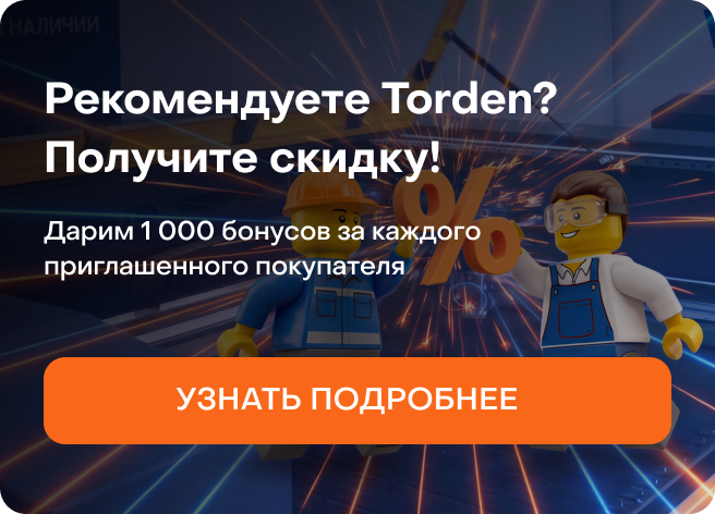 Рекомендуете Torden? Получите скидку!