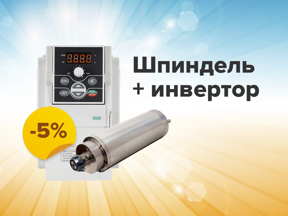 Скидка 5% при покупке комплекта «Шпиндель + инвертор»