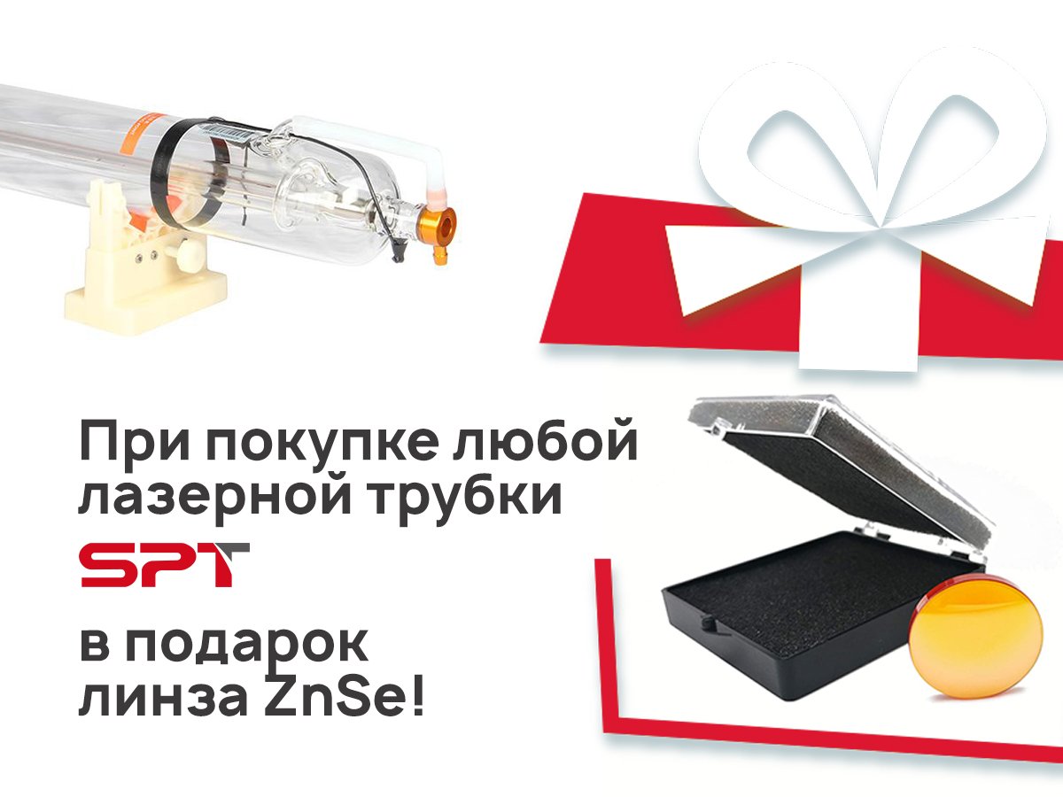 При покупке любой лазерной трубки SPT – в подарок линза ZnSe!