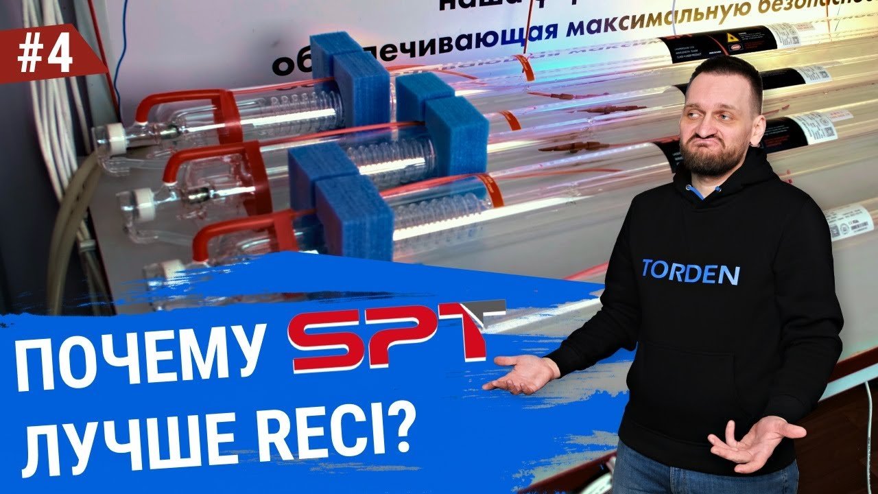 Почему SPT лучше RECI? Лазерные трубки топ-уровня по доступным ценам.